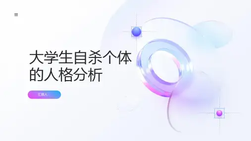 大学生自杀个体的人格分析