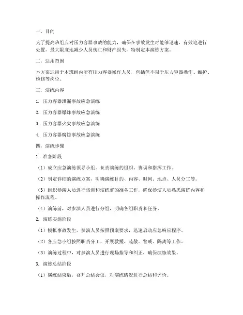 班组压力容器应急演练方案