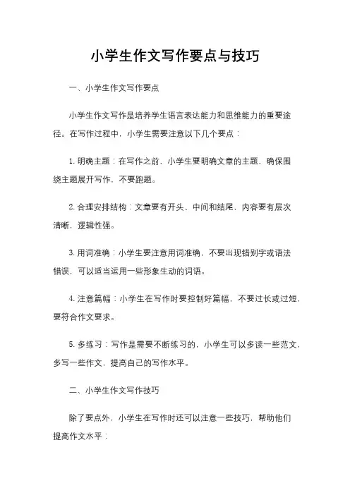 小学生作文写作要点与技巧