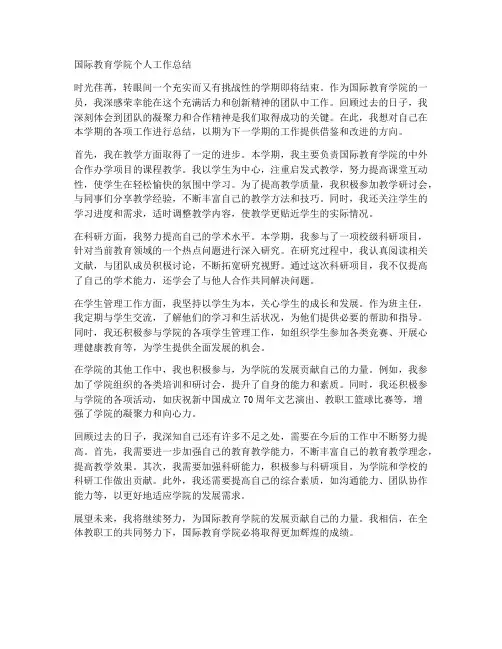 国际教育学院个人工作总结