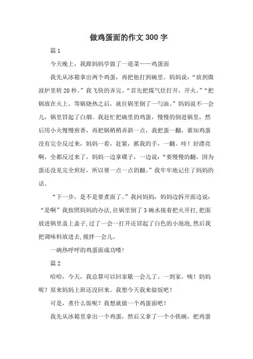 做鸡蛋面的作文300字