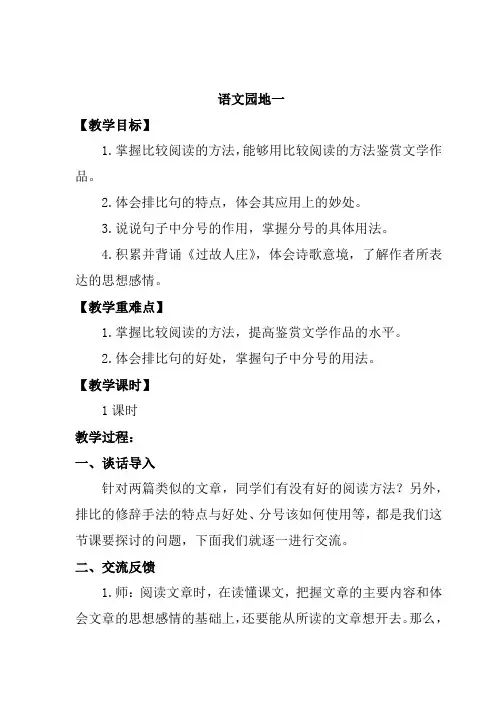 人教部编版六年级语文上册语文园地一教案与反思