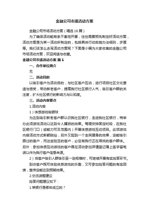 金融公司市场活动方案（精选16篇）