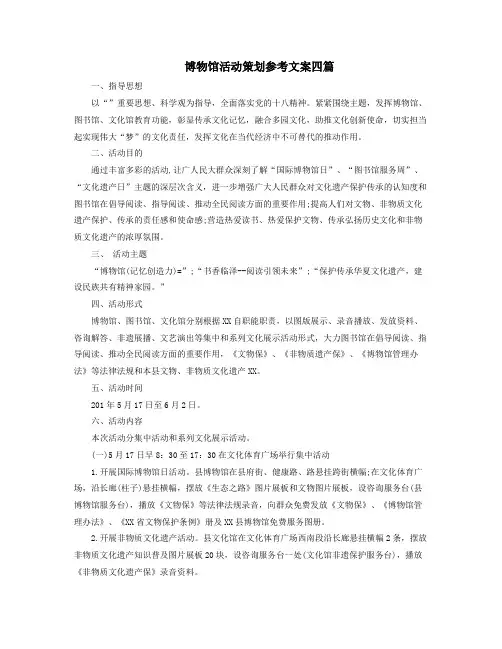 博物馆活动策划参考文案四篇