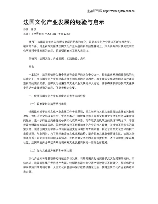 法国文化产业发展的经验与启示