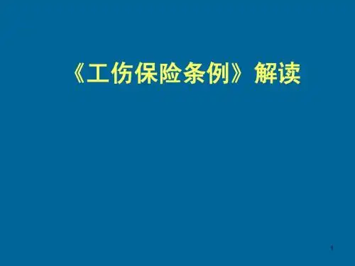 《工伤保险条例》完全解读