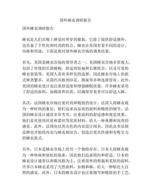 国外睡衣调研报告