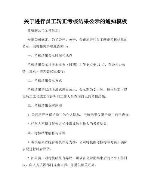 关于进行员工转正考核结果公示的通知模板