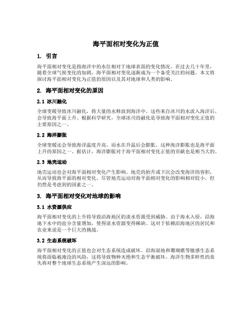 海平面相对变化为正值
