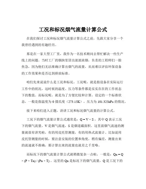 工况和标况烟气流量计算公式