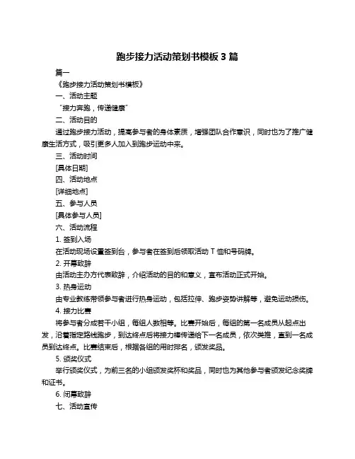 跑步接力活动策划书模板3篇