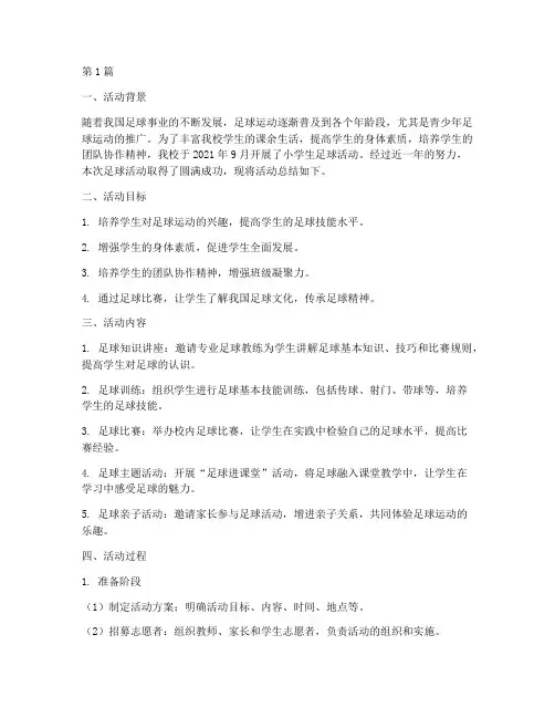 小学生开展足球活动总结(3篇)