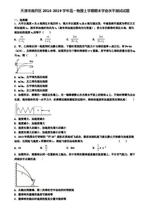 天津市南开区2018-2019学年高一物理上学期期末学业水平测试试题