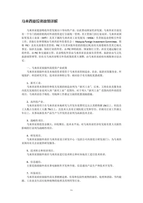 马来西亚投资政策详解