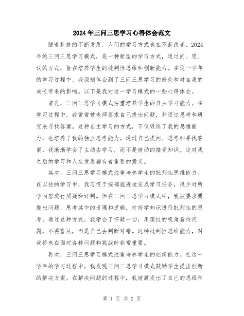 2024年三问三思学习心得体会范文