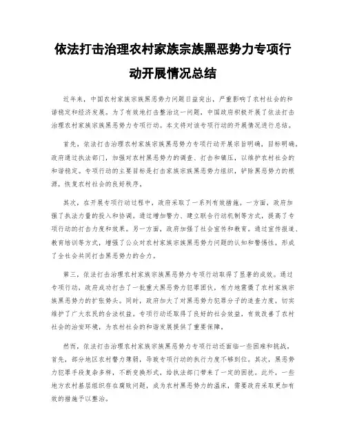 依法打击治理农村家族宗族黑恶势力专项行动开展情况总结