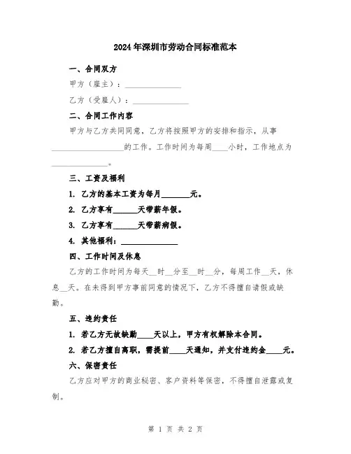 2024年深圳市劳动合同标准范本