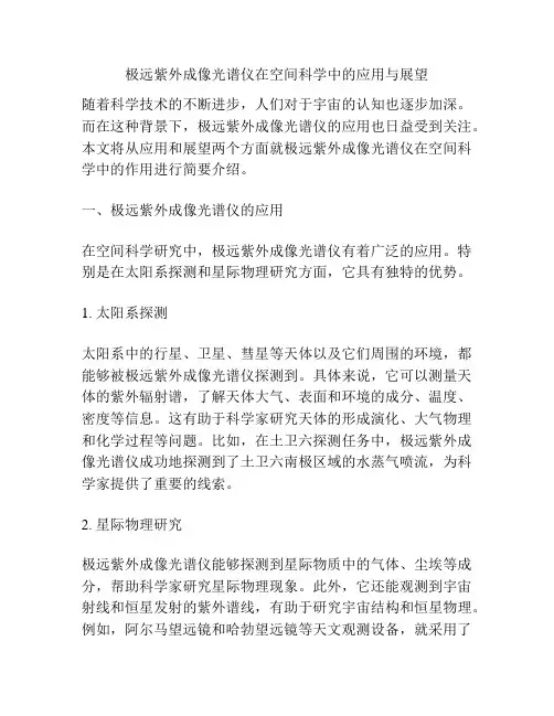 极远紫外成像光谱仪在空间科学中的应用与展望