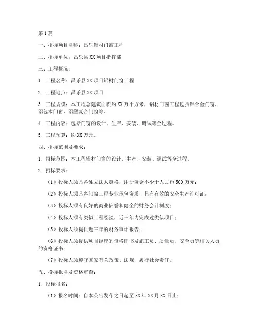 昌乐铝材门窗工程招标(3篇)