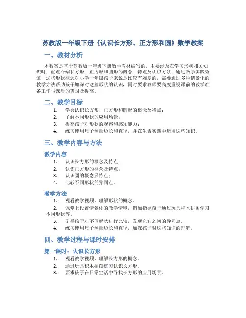 苏教版一年级下册《认识长方形、正方形和圆》数学教案