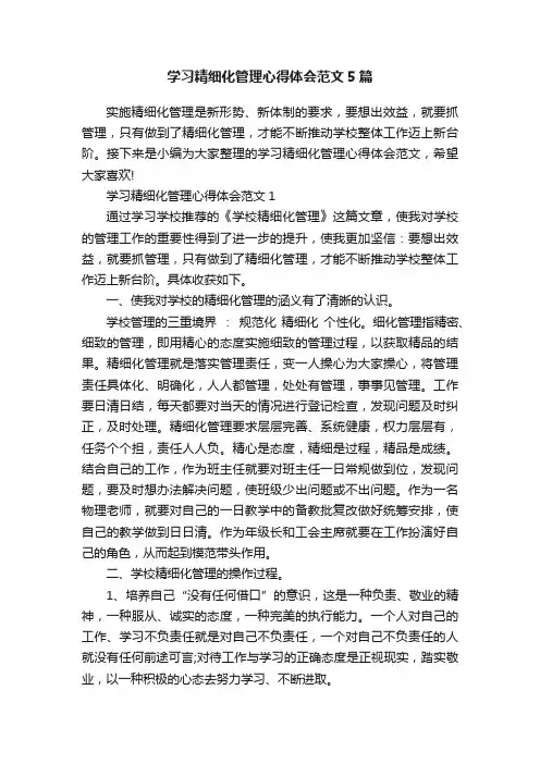 学习精细化管理心得体会范文5篇