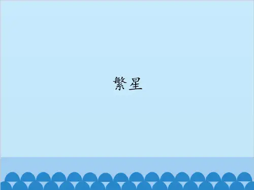 四年级上册《繁星》PPT精品课件部编版