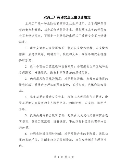 水泥工厂劳动安全卫生设计规定