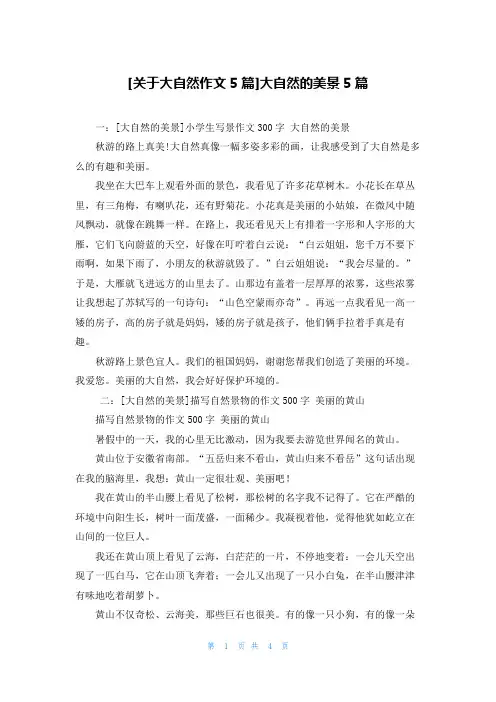 [关于大自然作文5篇]大自然的美景5篇