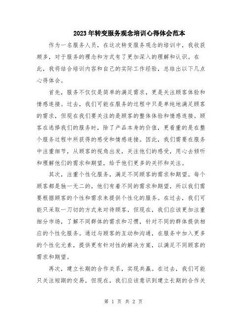 2023年转变服务观念培训心得体会范本