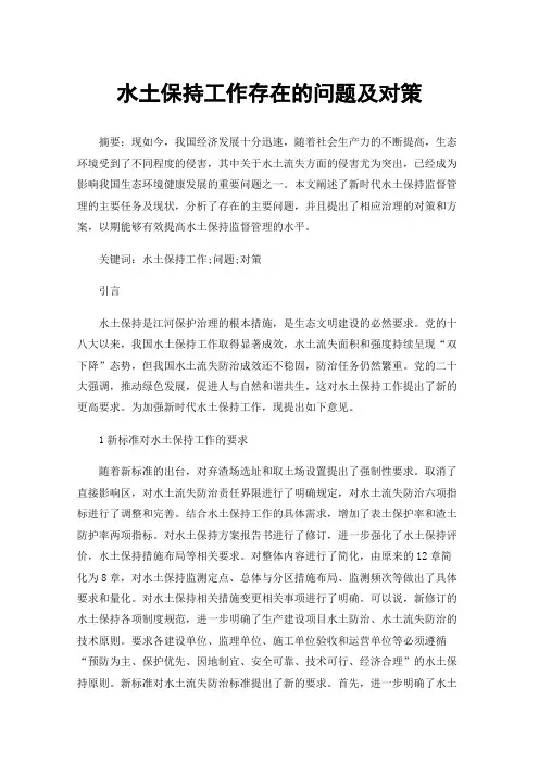 水土保持工作存在的问题及对策