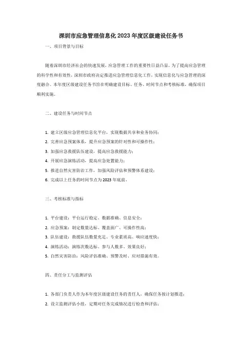 深圳市应急管理信息化2023年度区级建设任务书 内容