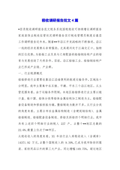 税收调研报告范文4篇
