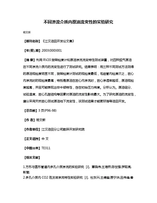 不同渗流介质内原油流变性的实验研究