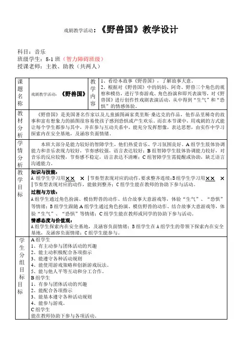 初中八年级音乐教案-戏剧教学活动《野兽国》(市一等奖)
