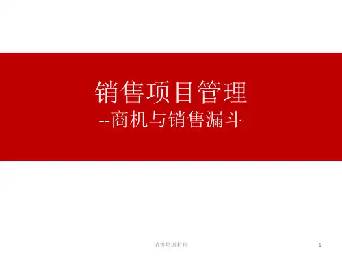 销售项目管理--商机与销售漏斗