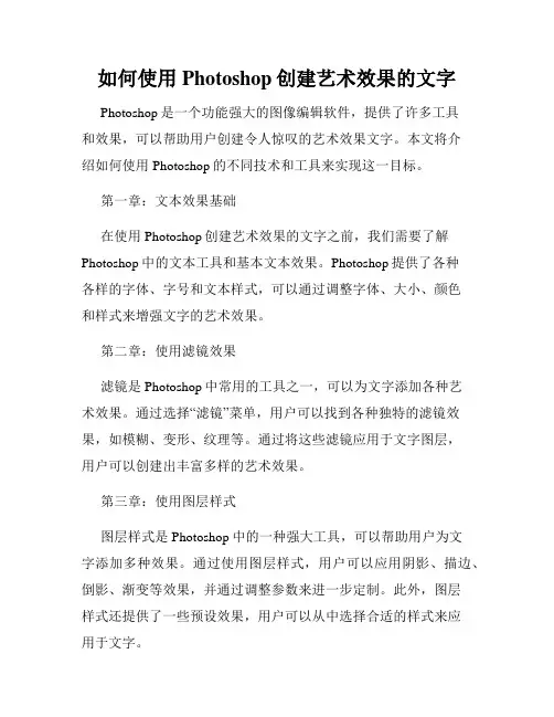 如何使用Photoshop创建艺术效果的文字
