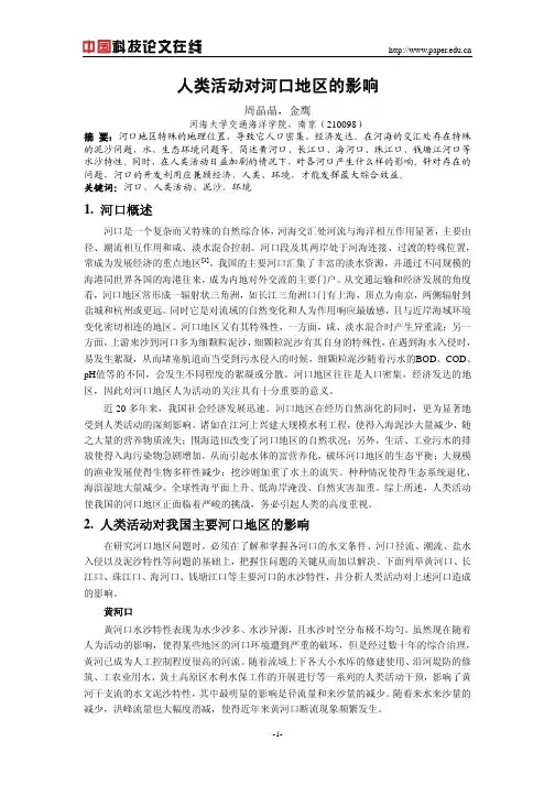 人类活动对河口地区的影响