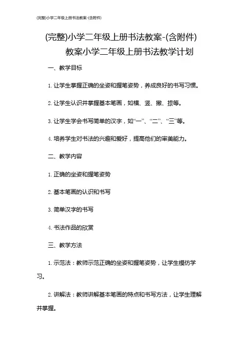 (完整)小学二年级上册书法教案-(含)