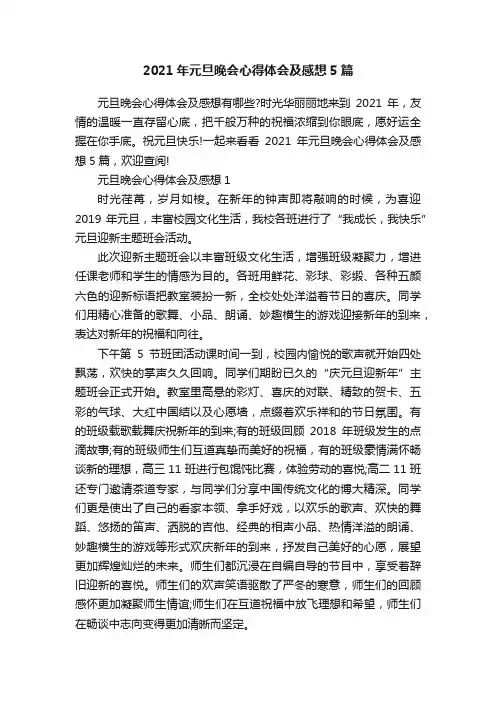 2021年元旦晚会心得体会及感想5篇