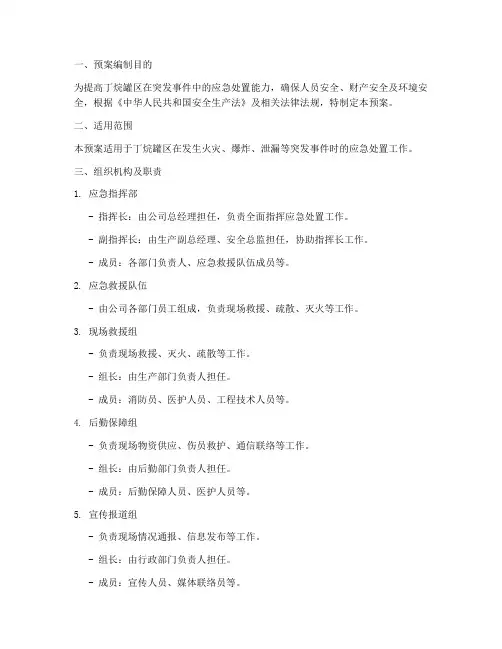 丁烷罐区应急预案及演练