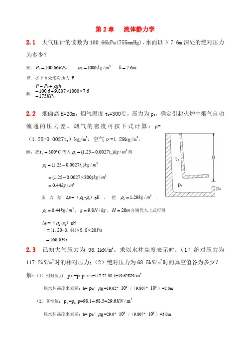 流体力学第二章习题解答