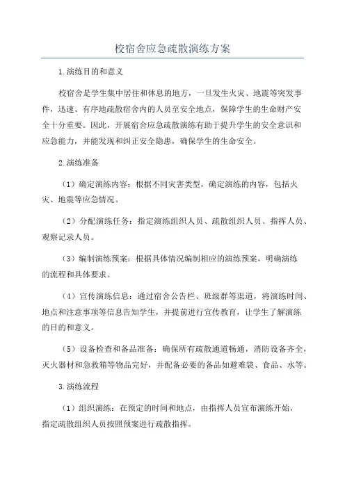 校宿舍应急疏散演练方案