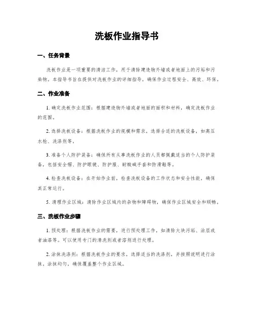 洗板作业指导书