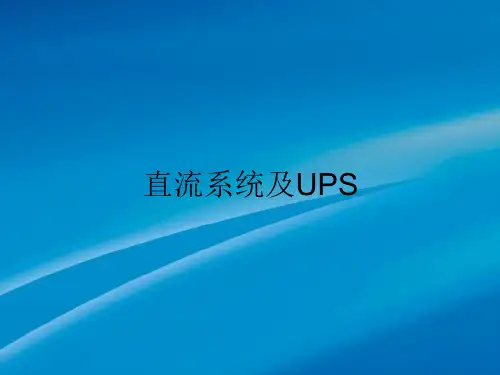 直流系统及UPS