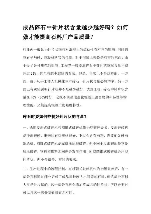 成品碎石中针片状含量越少越好吗？如何做才能提高石料厂产品质量？