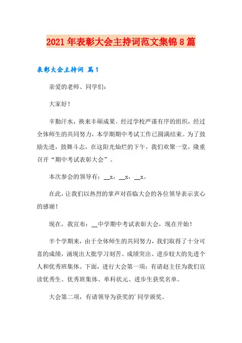 2021年表彰大会主持词范文集锦8篇