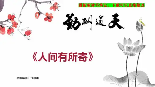 《人间有所寄》读书笔记思维导图PPT模板下载