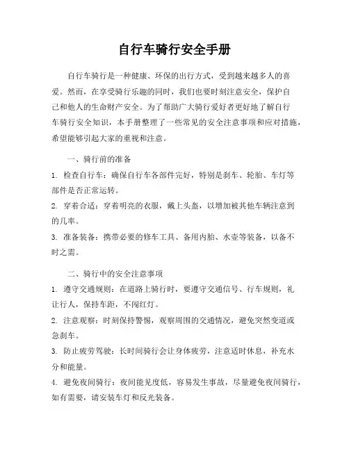 自行车骑行安全手册