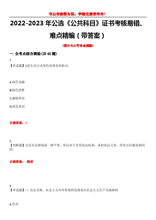 2022-2023年公选《公共科目》证书考核易错、难点精编(带答案)试卷号：5