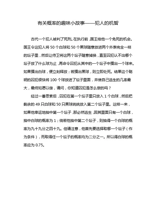 有关概率的趣味小故事——犯人的机智